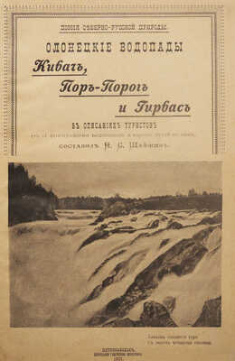 Шайжин Н.С. Олонецкие водопады Кивач, Пор-Порог и Гирвас в описаниях туристов. Петрозаводск, 1907.